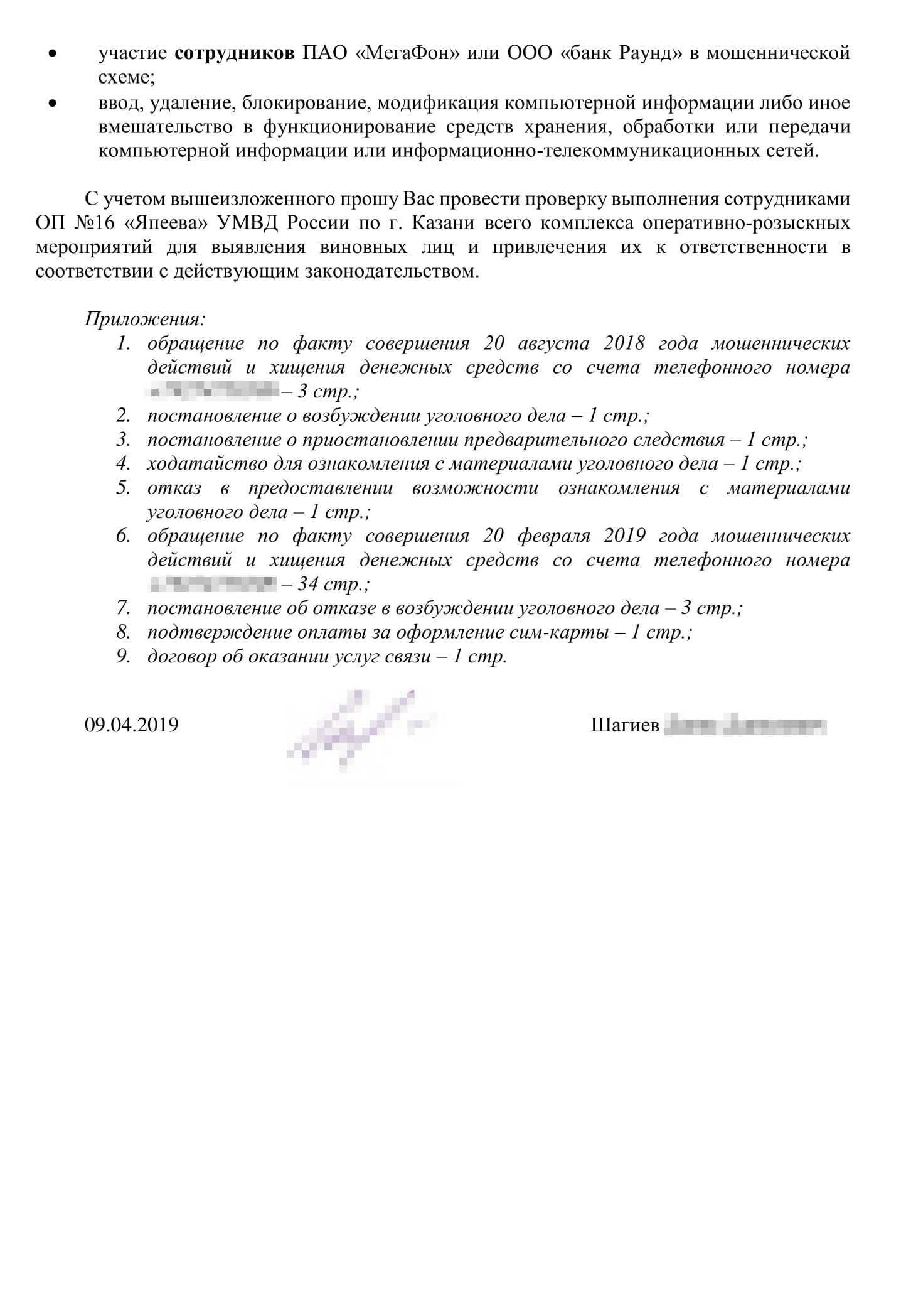 Жалоба в прокуратуру. Мы подробно рассказали о списаниях, указали, что стоило бы предпринять, и попросили проверить действия сотрудников отдела полиции, который занимался нашими делами