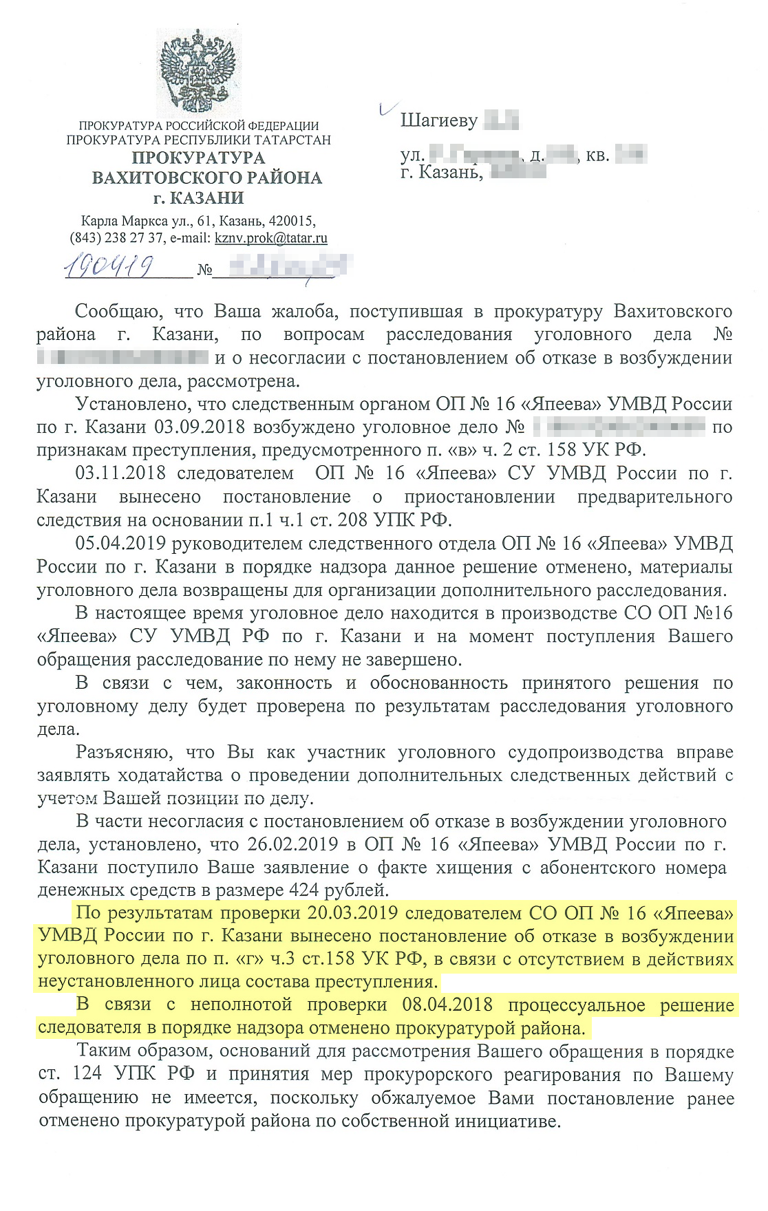 Ответ прокуратуры на жалобу. Наши доводы были убедительными: расследование по первому хищению возобновили, а постановление об отказе в возбуждении уголовного дела по второму хищению прокуратура отменила — материалы вернули для дополнительного расследования