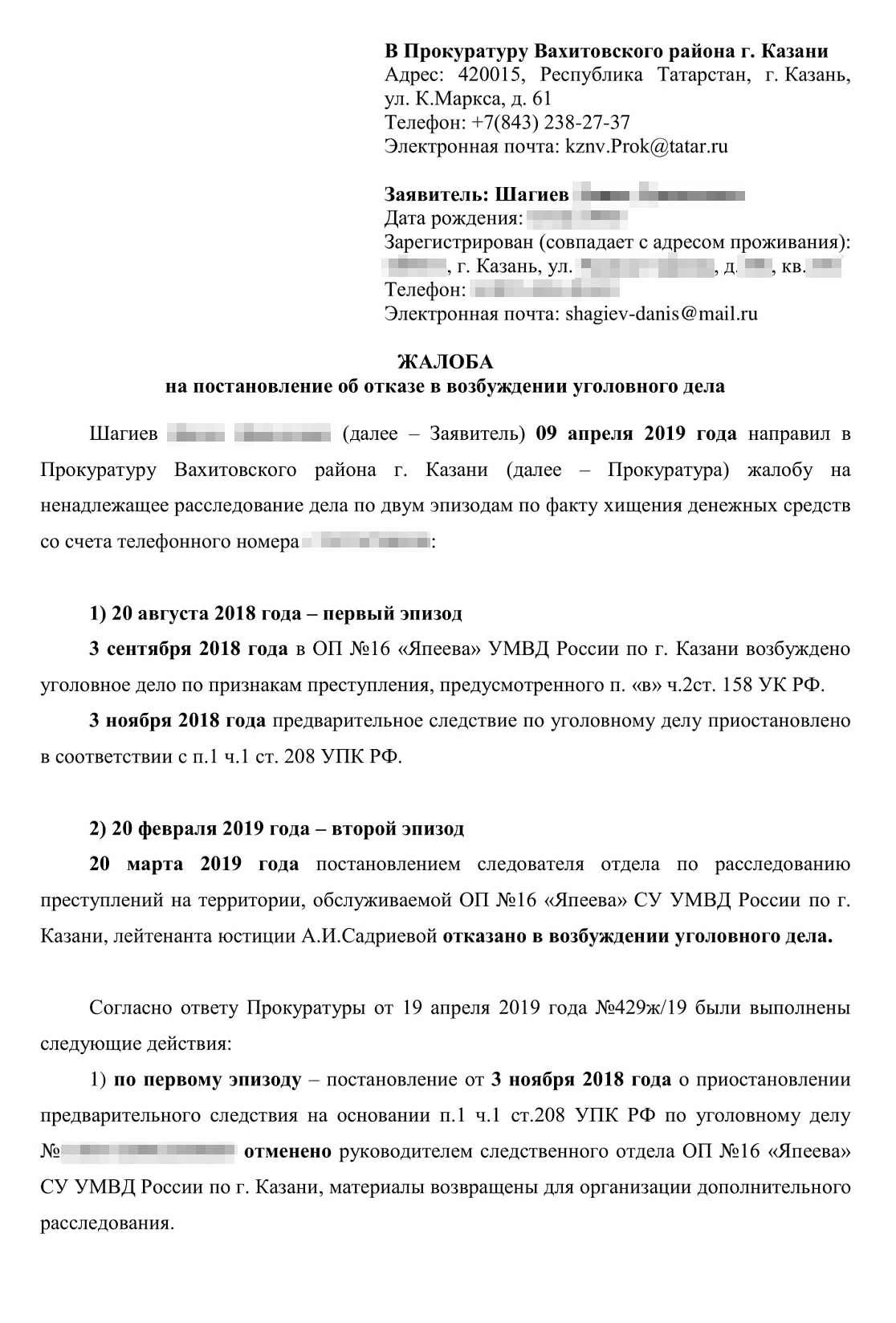 Вторая жалоба в районную прокуратуру. Мы просили отменить вынесенное по формальным признакам постановление об отказе в возбуждении уголовного дела по второму хищению, возбудить новое уголовное дело и соединить его с первым