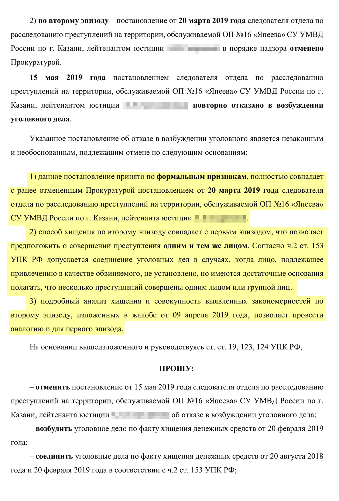 Вторая жалоба в районную прокуратуру. Мы просили отменить вынесенное по формальным признакам постановление об отказе в возбуждении уголовного дела по второму хищению, возбудить новое уголовное дело и соединить его с первым