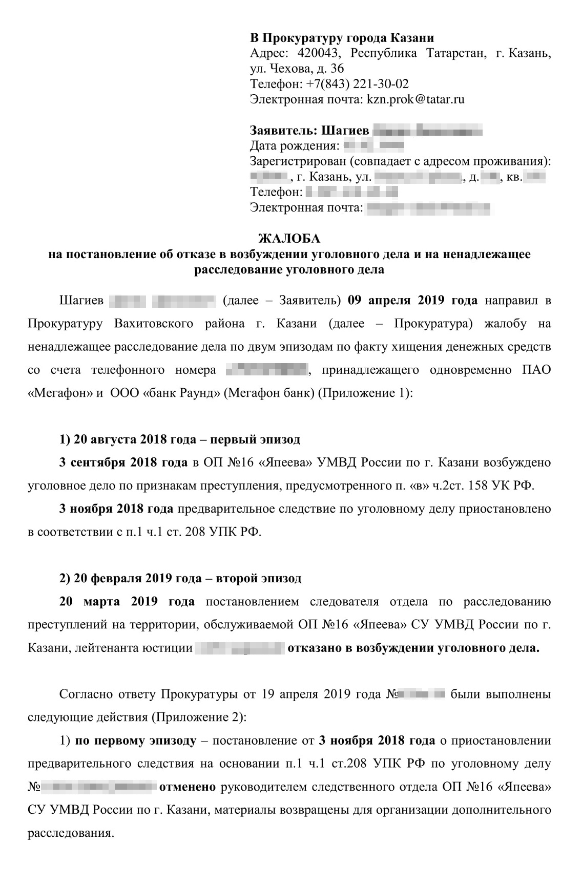 Жалоба в прокуратуру города. Я добавил в текст ответ от «Киви» о блокировке кошельков злоумышленников, отметил бездействие сотрудников полиции и формальный подход районной прокуратуры к рассмотрению обращения. Требования были такими же