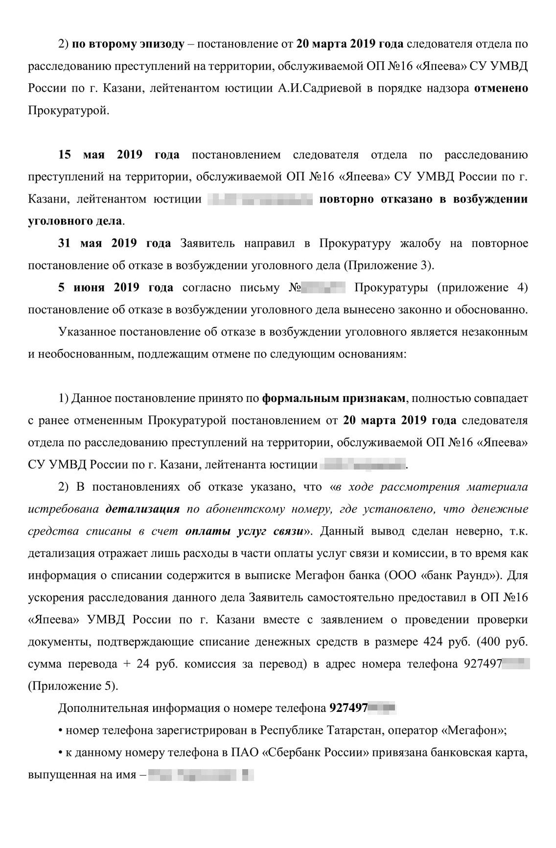 Жалоба в прокуратуру города. Я добавил в текст ответ от «Киви» о блокировке кошельков злоумышленников, отметил бездействие сотрудников полиции и формальный подход районной прокуратуры к рассмотрению обращения. Требования были такими же