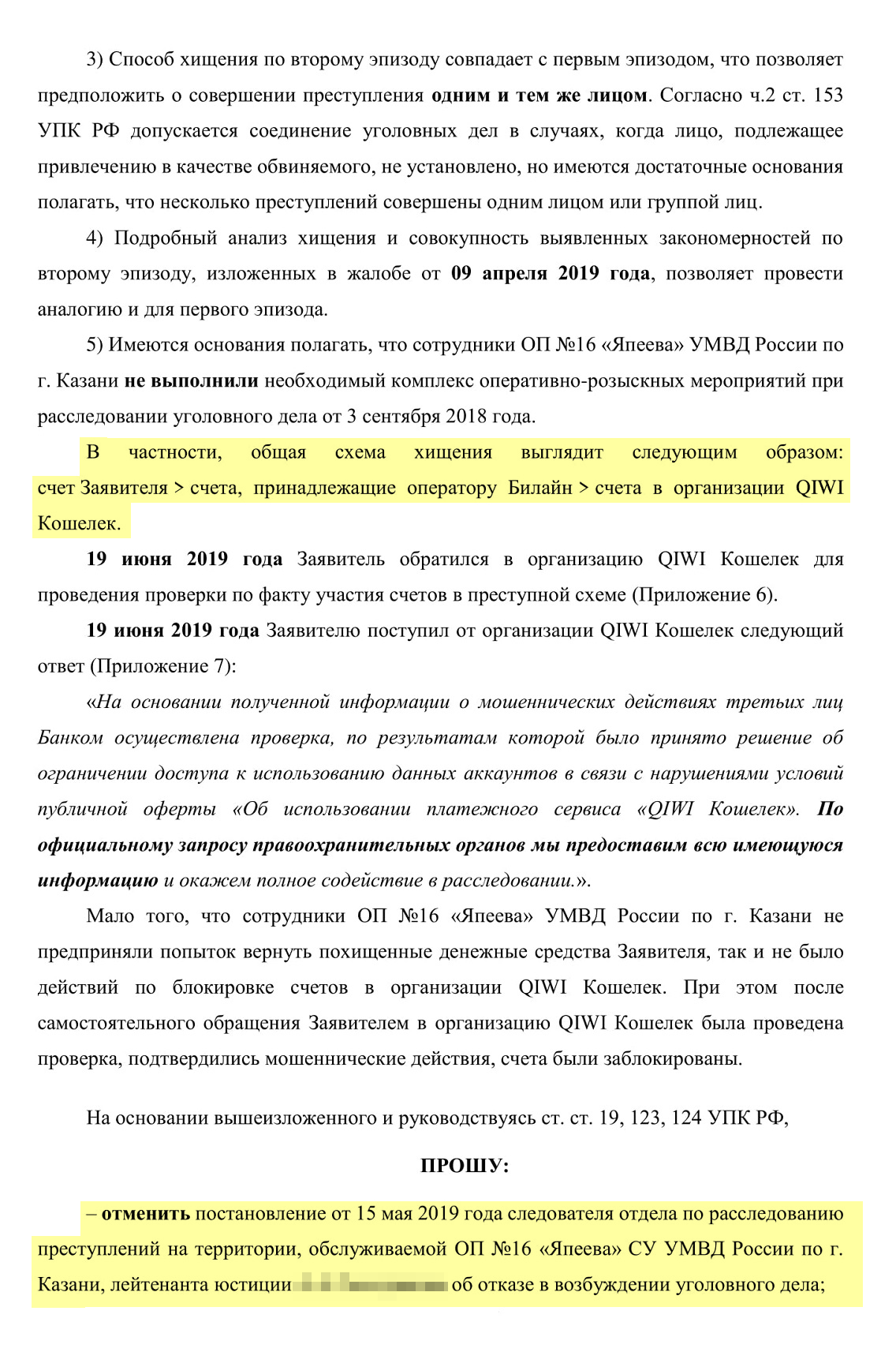 Жалоба в прокуратуру города. Я добавил в текст ответ от «Киви» о блокировке кошельков злоумышленников, отметил бездействие сотрудников полиции и формальный подход районной прокуратуры к рассмотрению обращения. Требования были такими же