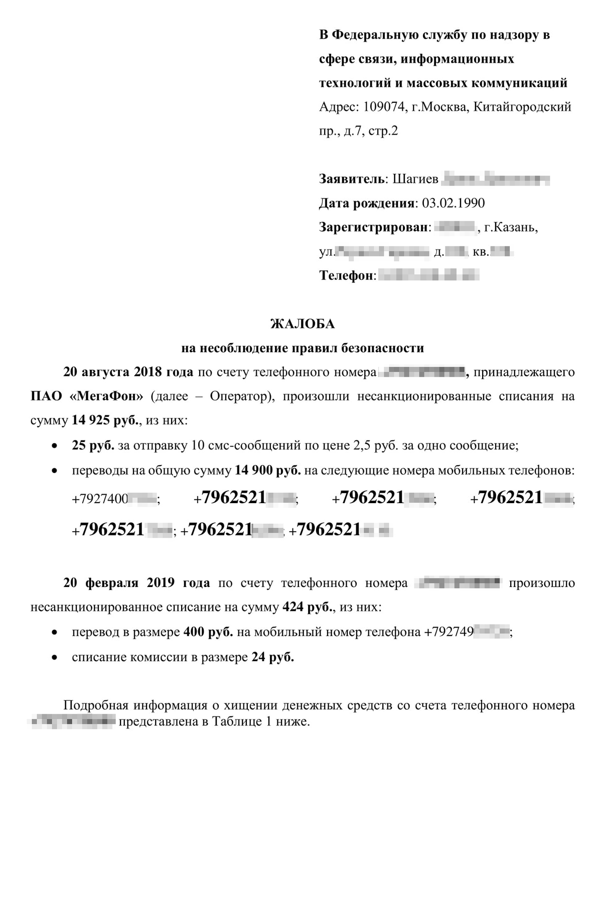 Жалоба на оператора в Роскомнадзор. Я описал хищения, рассказал о клоне симкарты и попросил провести проверку