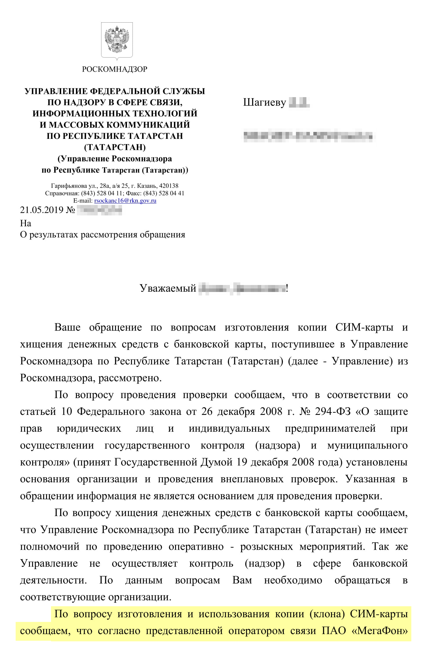 Ответ управления Роскомнадзора по Республике Татарстан: клона симкарты нет, оснований провести проверку — тоже. Очередной формальный подход