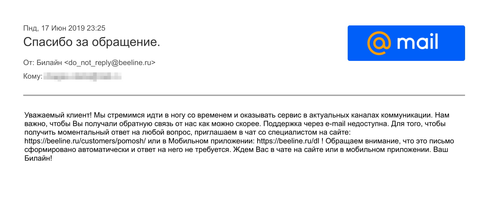 Автоматический ответ, что «Билайн» по почте не отвечает, пришел сразу после отправки письма оператору