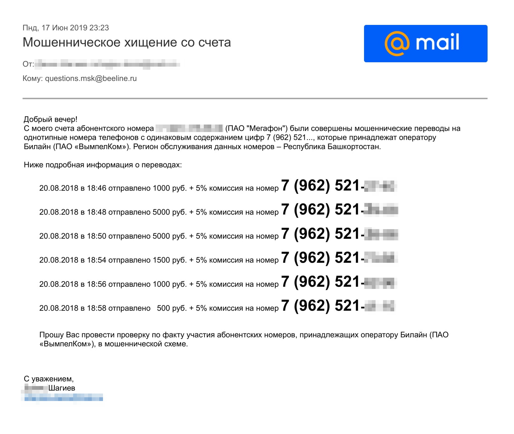 Наше обращение в «Билайн». Мы указали номера телефонов и просили проверить, не участвуют ли абоненты в мошеннической схеме
