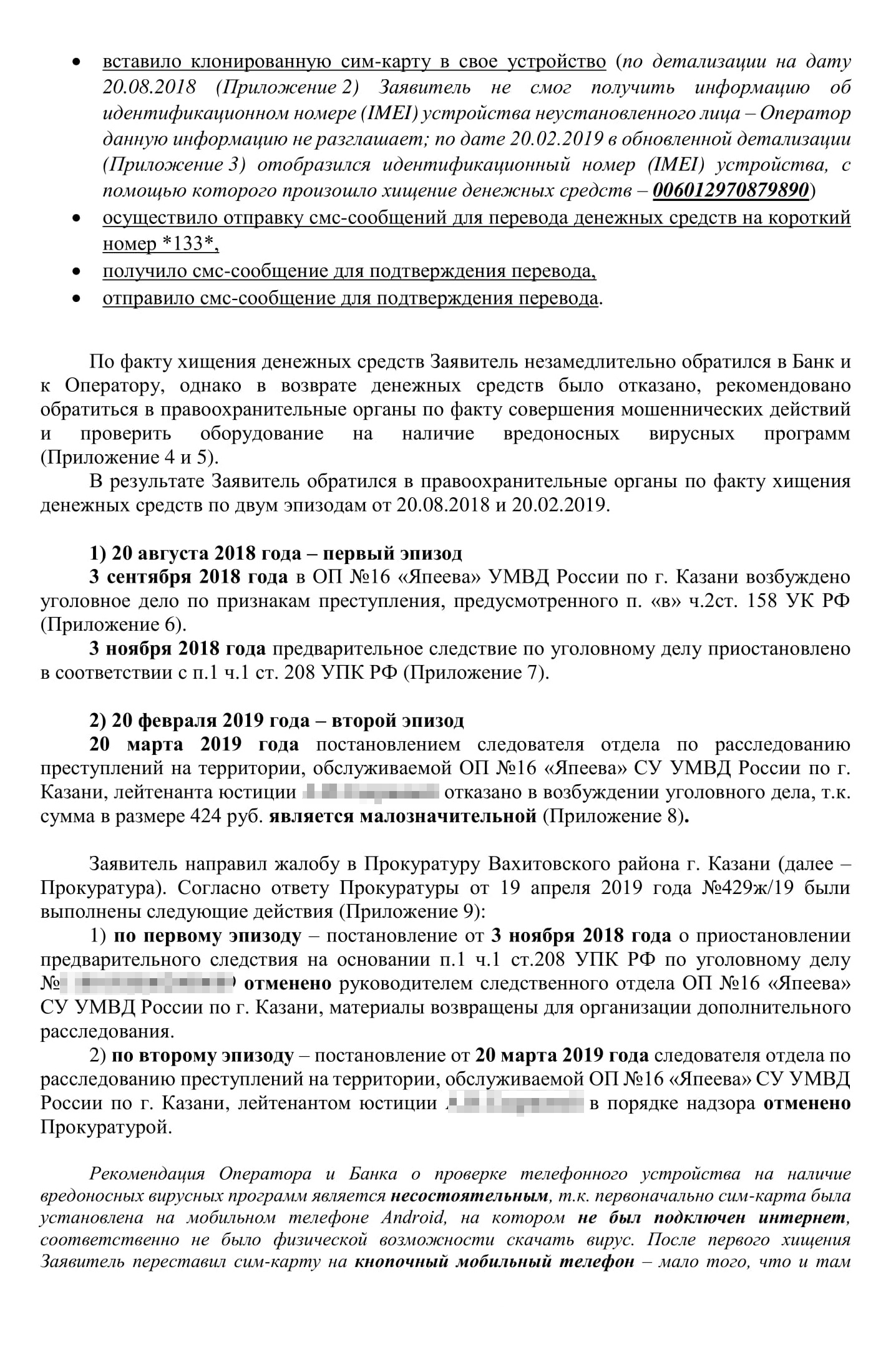 Вторая жалоба в ЦБ РФ. Мы ссылались на то, что банк не сохранил деньги брата и не приостановил переводы, хотя они были подозрительными