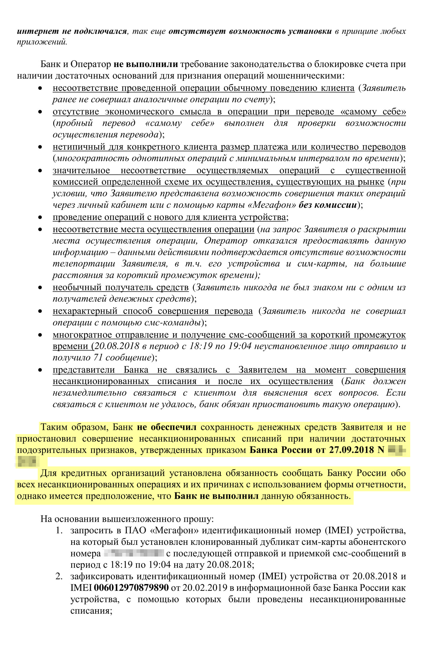 Вторая жалоба в ЦБ РФ. Мы ссылались на то, что банк не сохранил деньги брата и не приостановил переводы, хотя они были подозрительными