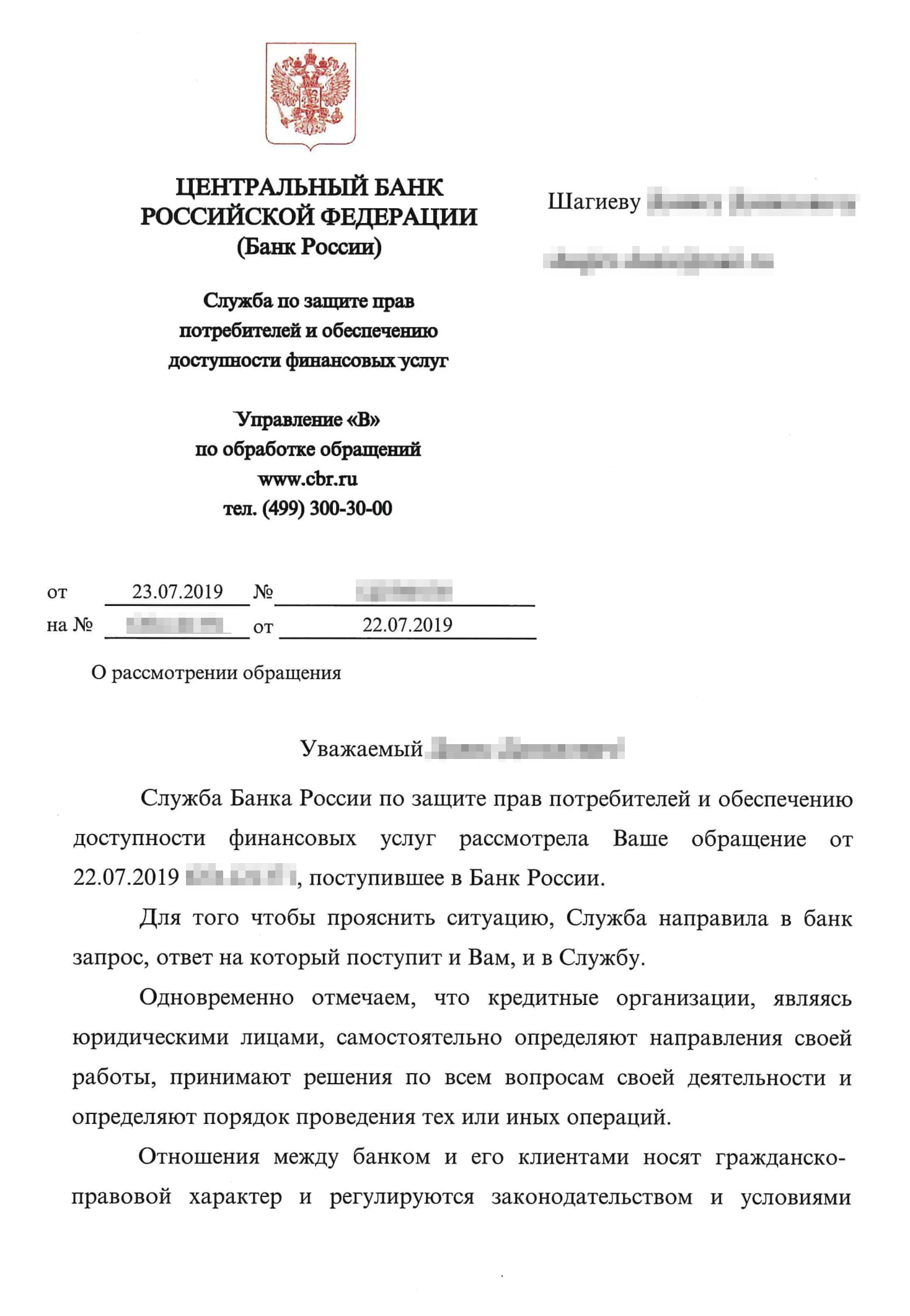 Уведомление от Банка России о перенаправлении запроса в банк — ожидаемо