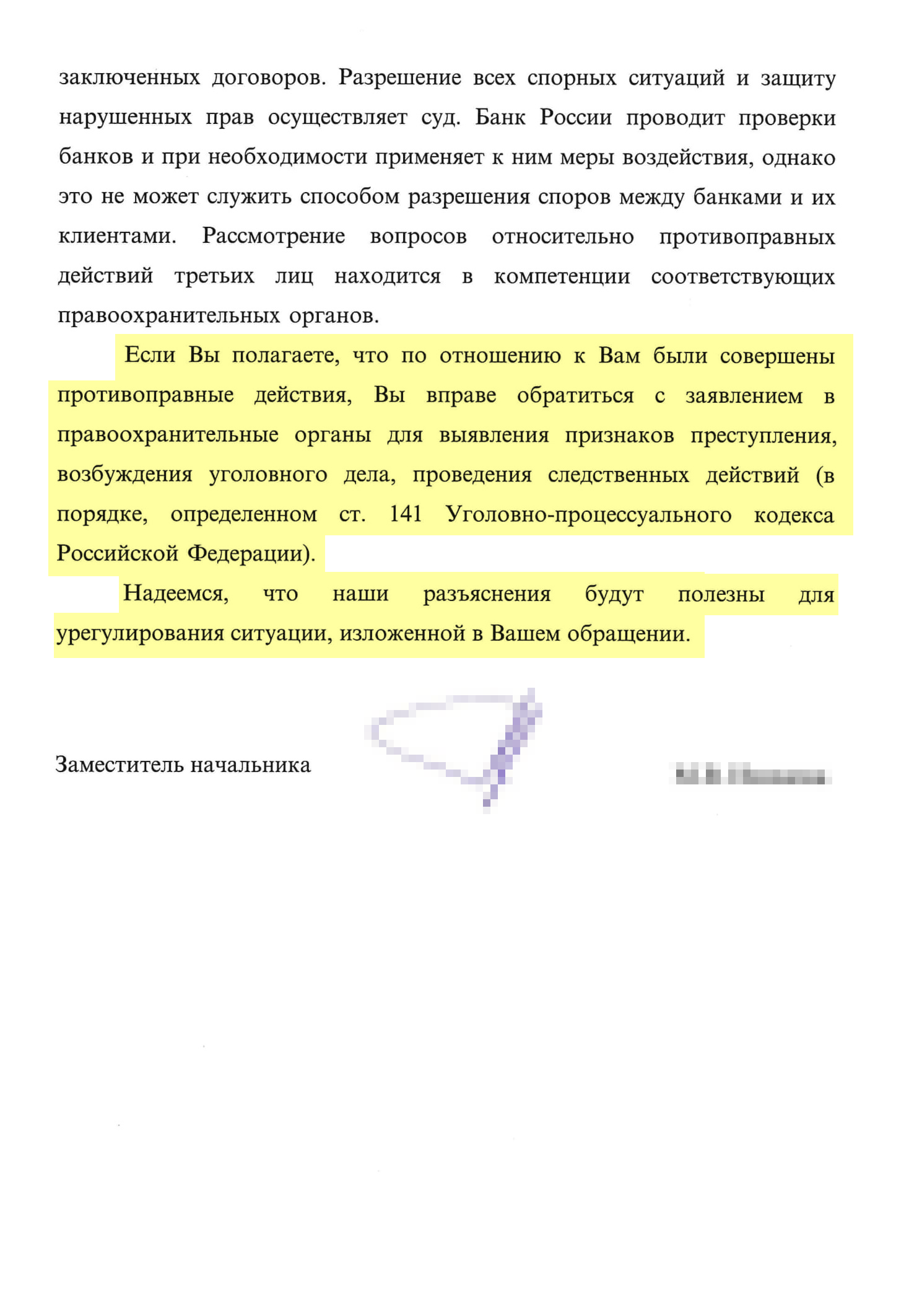 Уведомление от Банка России о перенаправлении запроса в банк — ожидаемо