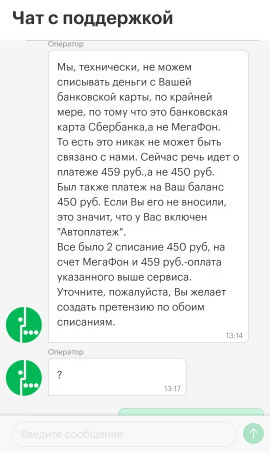 Сотрудники оператора уверяли, что oildev сам подключил услугу «Автоплатеж», чтобы пополнять баланс телефона, а потом оплатил какой⁠-⁠то сервис при помощи услуги «Мобильные платежи»