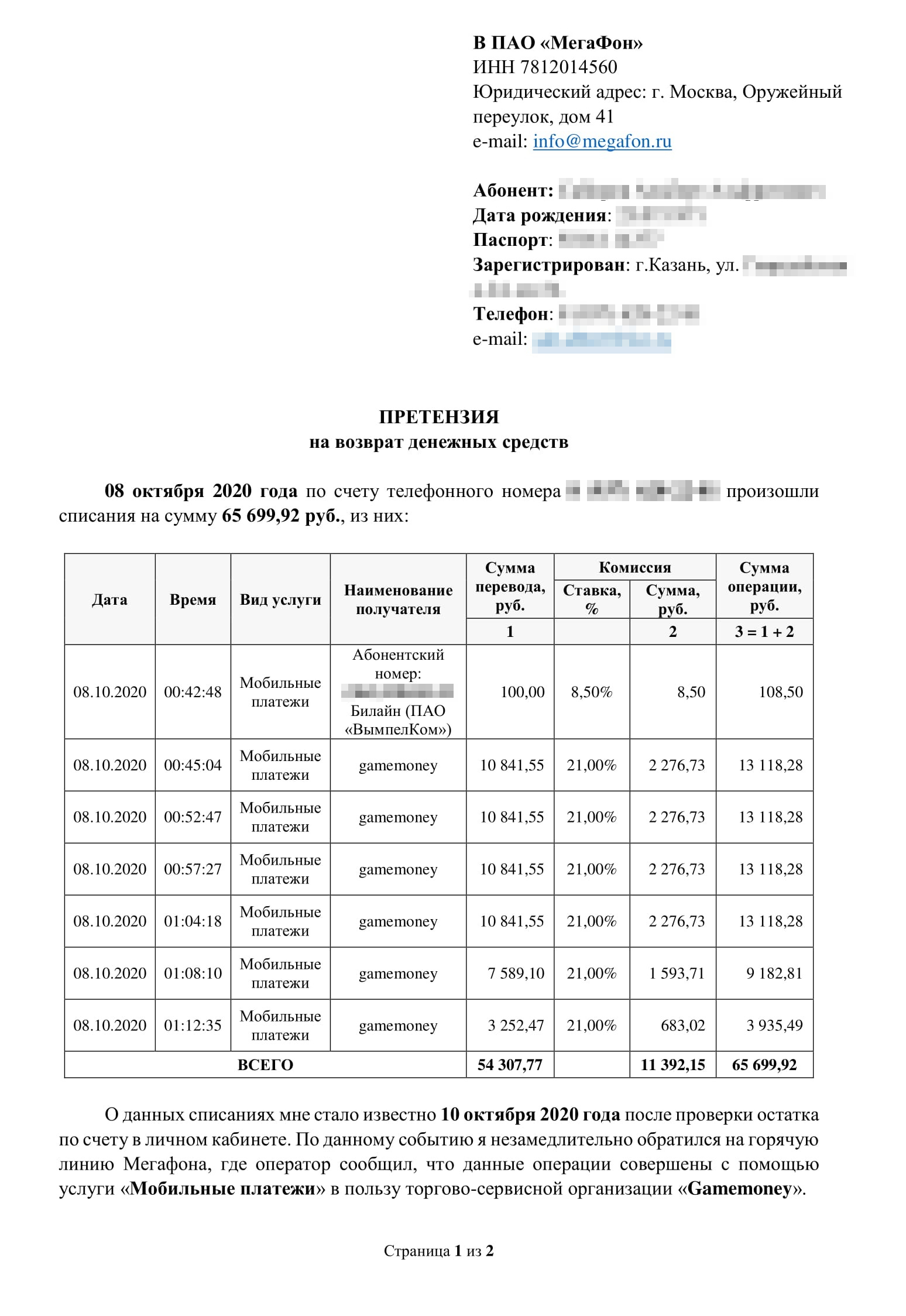 Претензия потерпевшего, у которого списали 65 699,92 ₽. В ней я перечислил факты, которые доказывали, что деньги украли мошенники