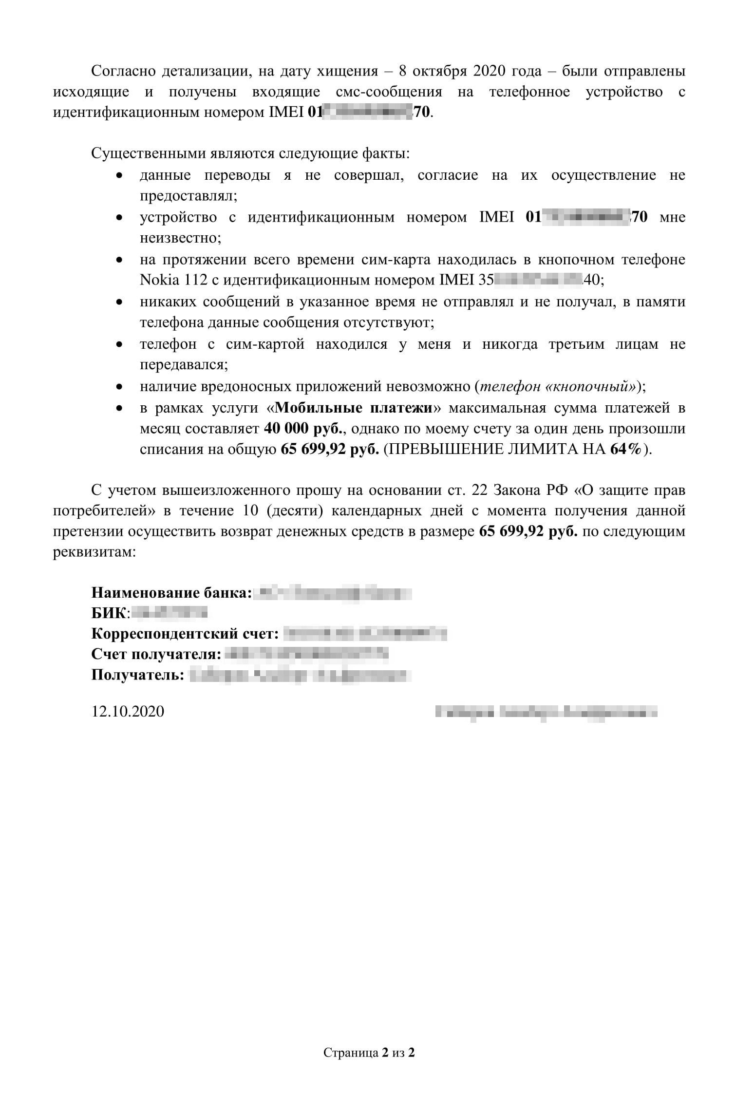 Претензия потерпевшего, у которого списали 65 699,92 ₽. В ней я перечислил факты, которые доказывали, что деньги украли мошенники