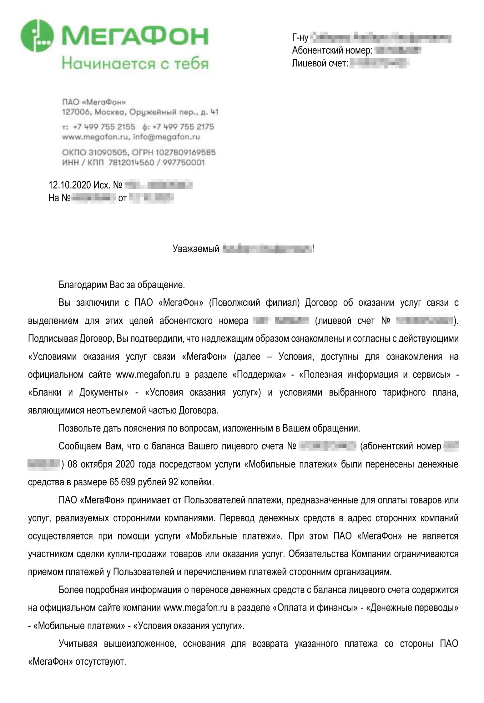 Претензию потерпевший отправил по всем доступным каналам связи с «Мегафоном». В ответ пришли одинаковые отписки. Мы все успели получить такие же ответы оператора с тем же подписантом