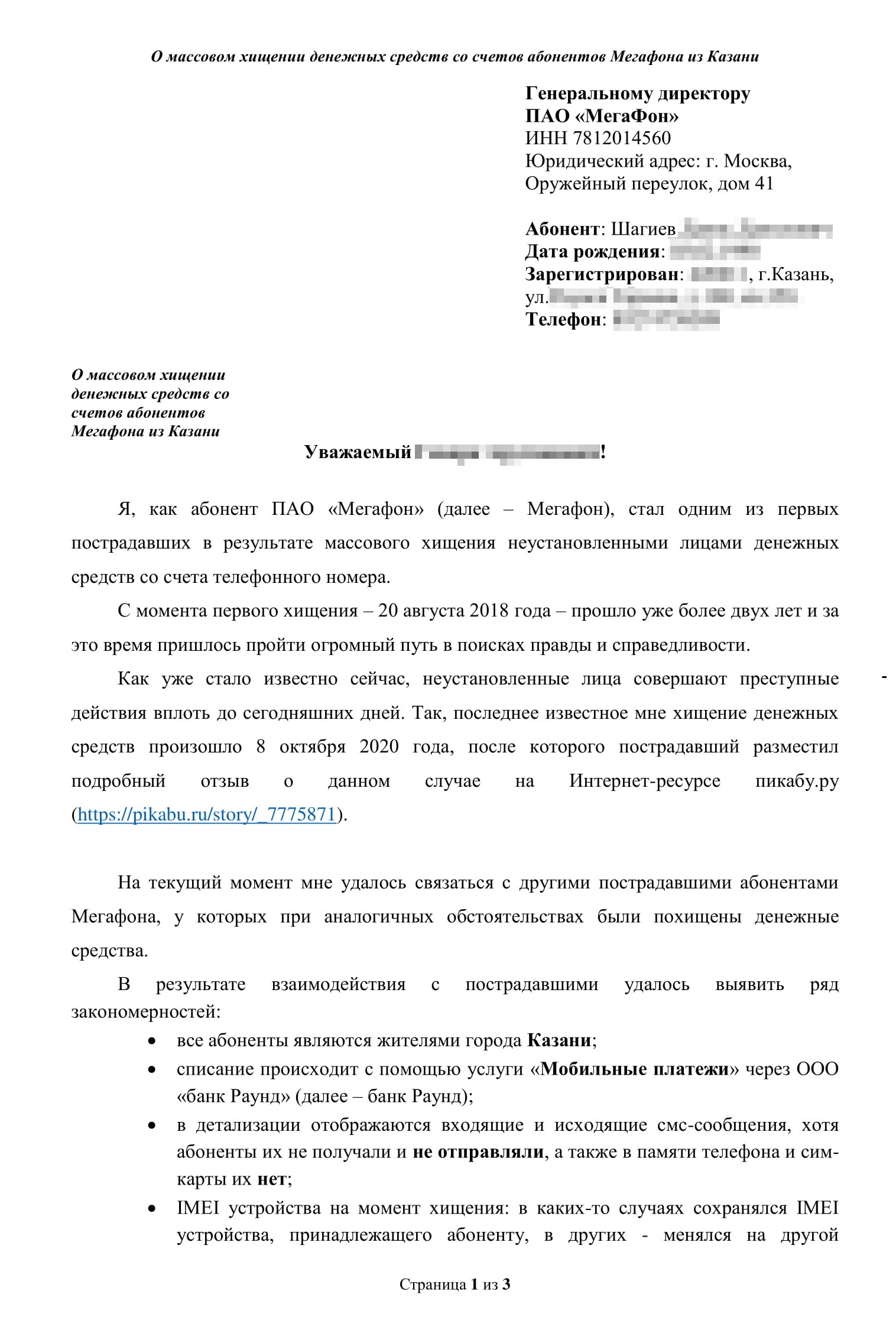 Коллективное обращение к руководству оператора. Я написал, что хищение массовое, перечислил потерпевших, сообщил, что есть признаки клонирования симкарты, и попросил провести проверку. Также отметил, что проблема со стороны «Мегафона» никак не решается