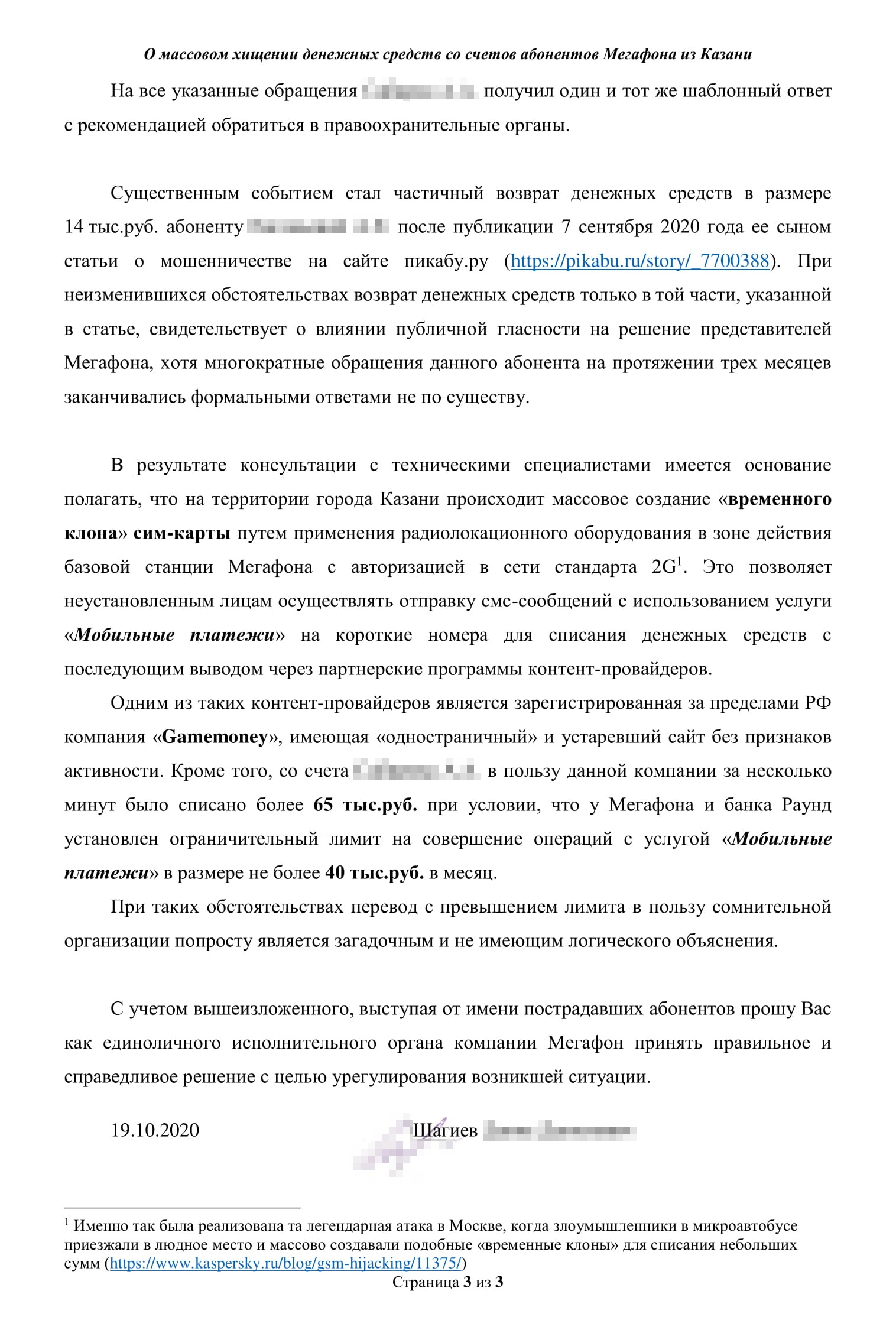 Коллективное обращение к руководству оператора. Я написал, что хищение массовое, перечислил потерпевших, сообщил, что есть признаки клонирования симкарты, и попросил провести проверку. Также отметил, что проблема со стороны «Мегафона» никак не решается