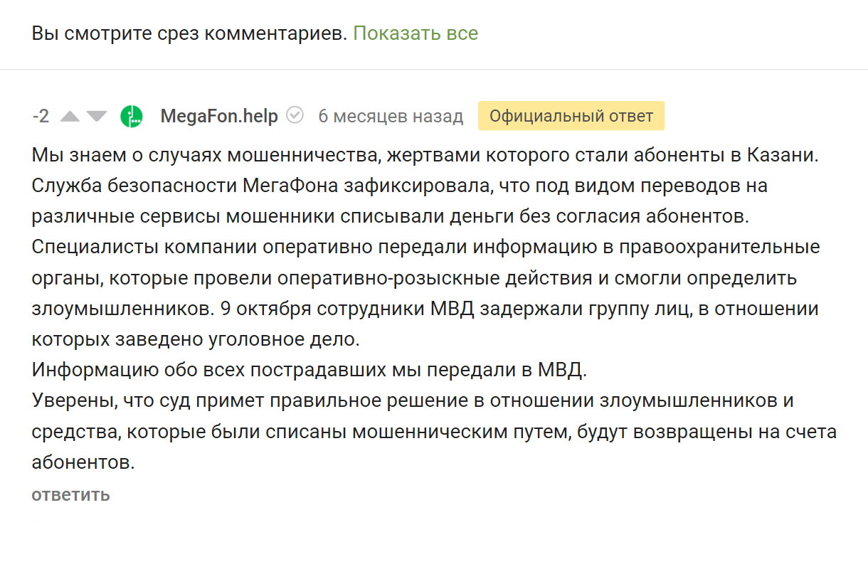 Официальный ответ «Мегафона» на статью о хищении 65 699,92 ₽. Оператор наконец признал, что «под видом переводов на различные сервисы мошенники списывали деньги без согласия абонентов»