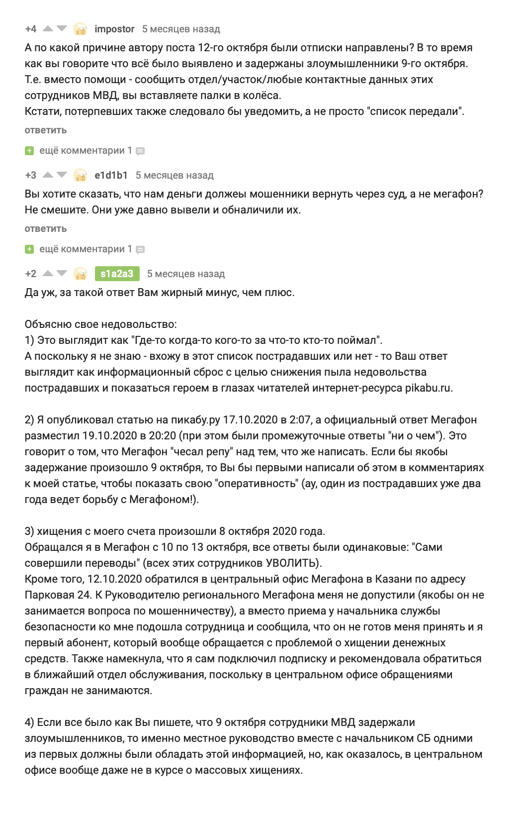 На другие комментарии читателей и авторов публикаций «Мегафон» не отвечал. Многие писали, что ответ оператора — неправда