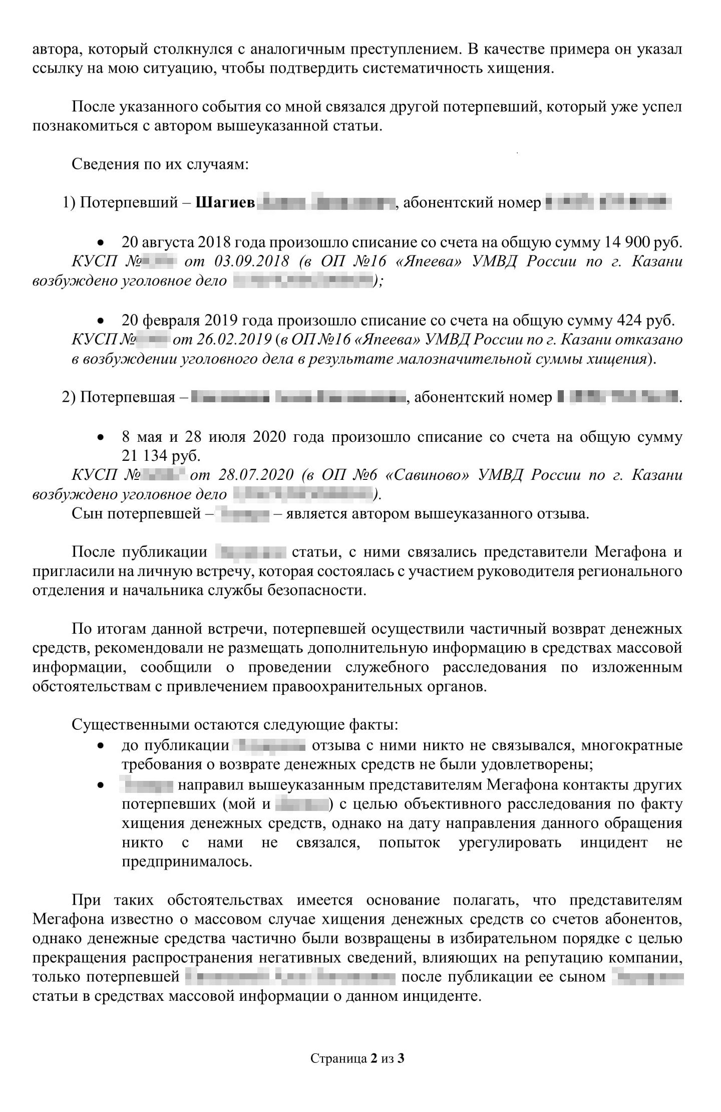 Письмо министру о массовом хищении в Казани. От имени потерпевшего, лишившегося 459,15 ₽, я описал признаки клонирования симкарт, просил провести проверку и объединить уголовные дела всех пострадавших