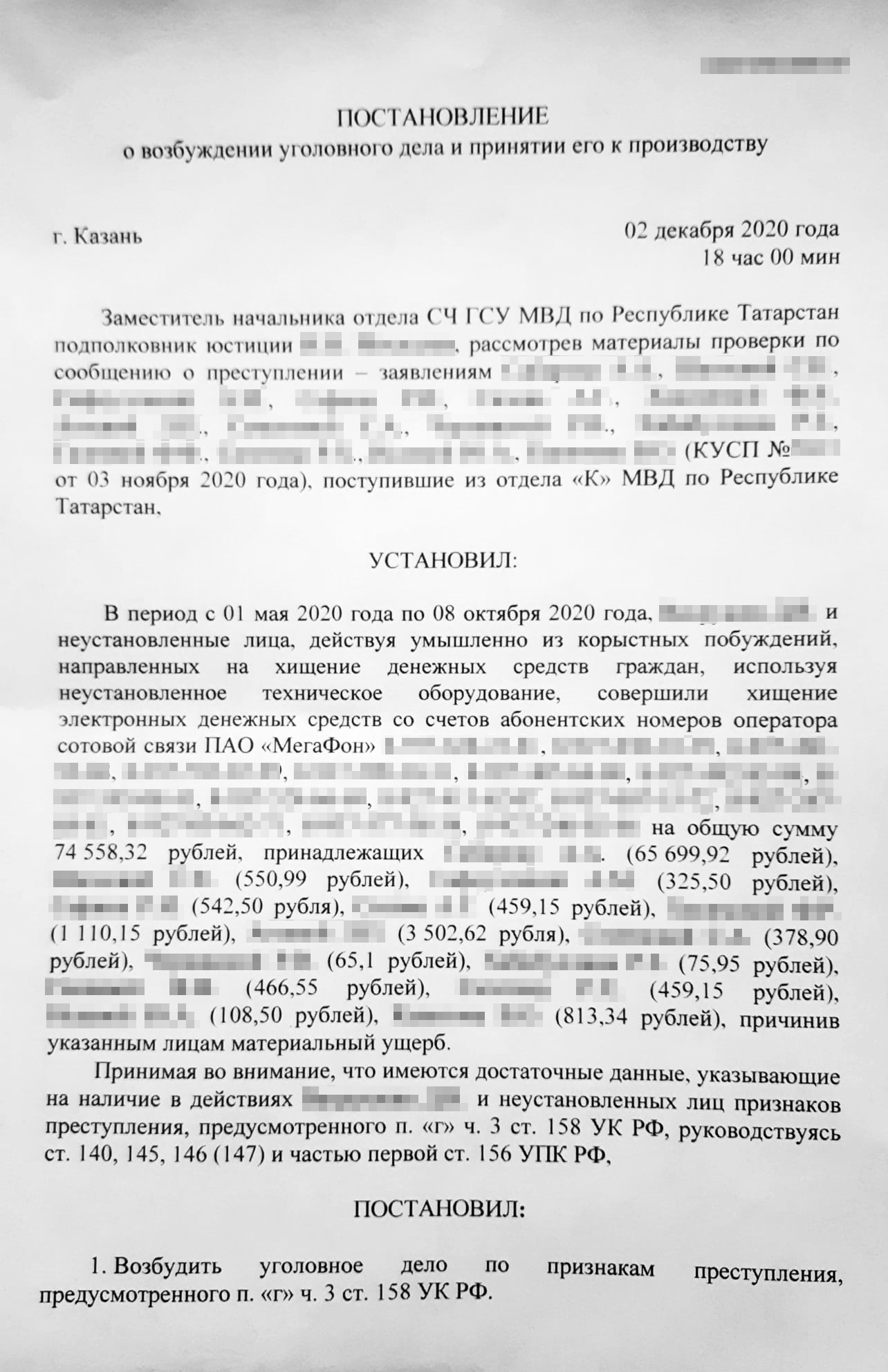 Постановление о возбуждении уголовного дела о массовом хищении денег у абонентов «Мегафона». Из него мы узнали личность задержанного и сведения о других пострадавших, которые не поленились обратиться в полицию