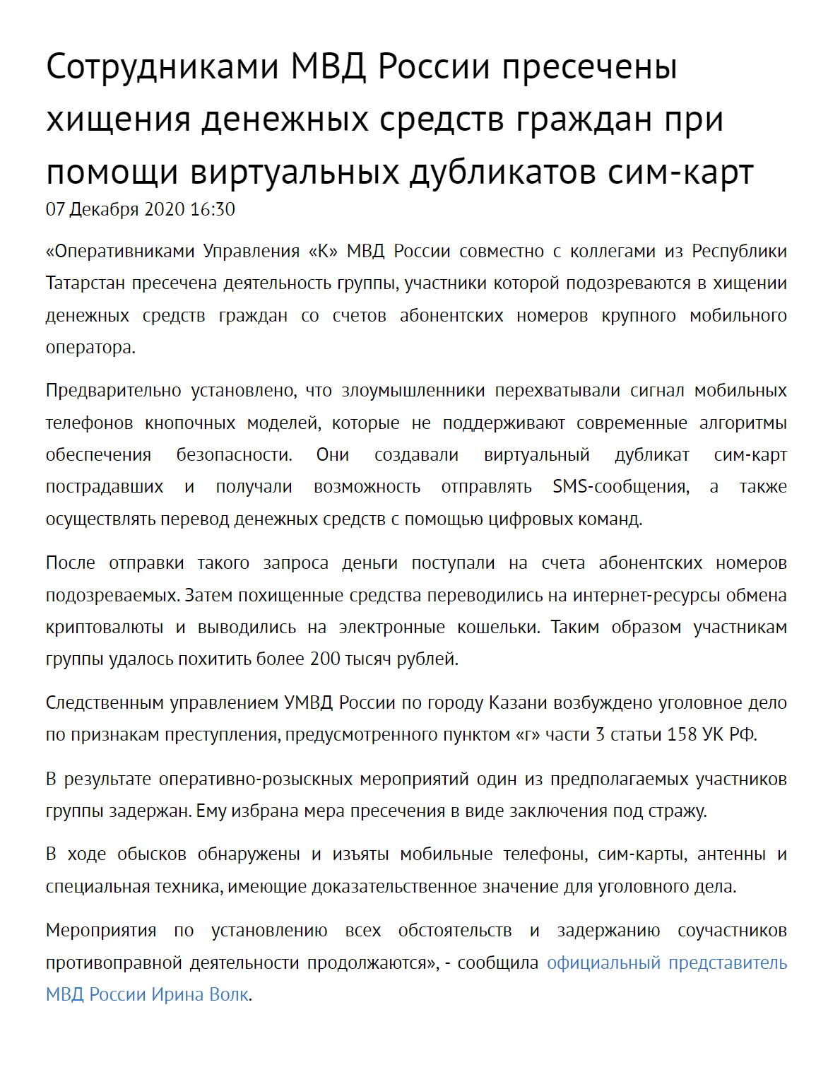 7 декабря 2020 года официальный представитель МВД Ирина Волк сообщила на сайте ведомства, что оперативники отдела «К» МВД России совместно с коллегами из Республики Татарстан пресекли деятельность группы кибермошенников