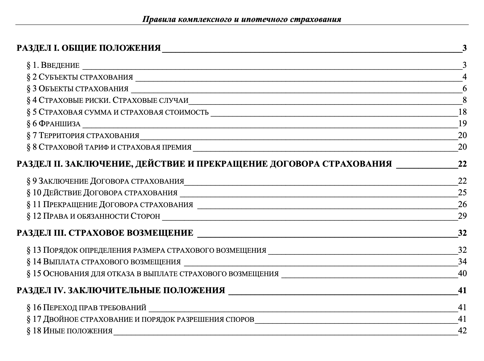 Правила страхования одной из крупных компаний. Здесь больше 40 страниц, правила общие для всех видов полисов