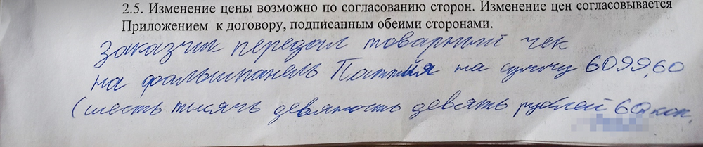 Мебельщик вписал в наш экземпляр договора подтверждение того, что взял чек на настенную панель. В дальнейшем это обстоятельство сыграет против него