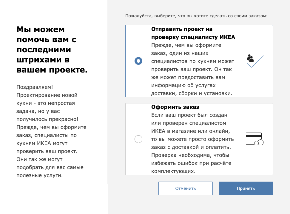 Если нажать на кнопку «Купить онлайн», «Икея» предлагает сначала проверить проект