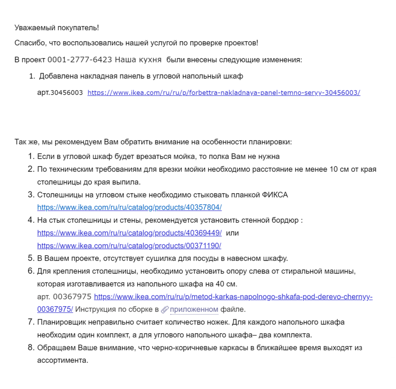 Специалист «Икеи» проверил наш проект за два дня. В письме пришло несколько рекомендаций — мы их учли