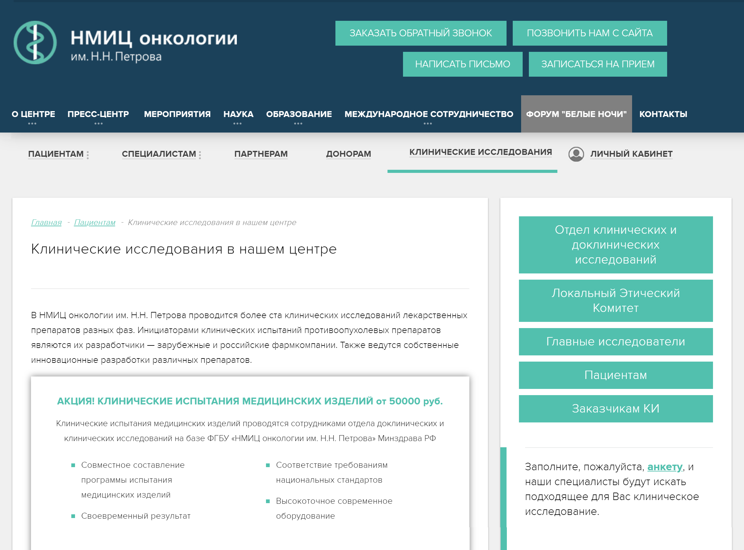Пример раздела «Клинические исследования» на сайте онкологического центра. Здесь можно ознакомиться с активными исследованиями, найти контакты исследовательской группы и заполнить заявку на участие