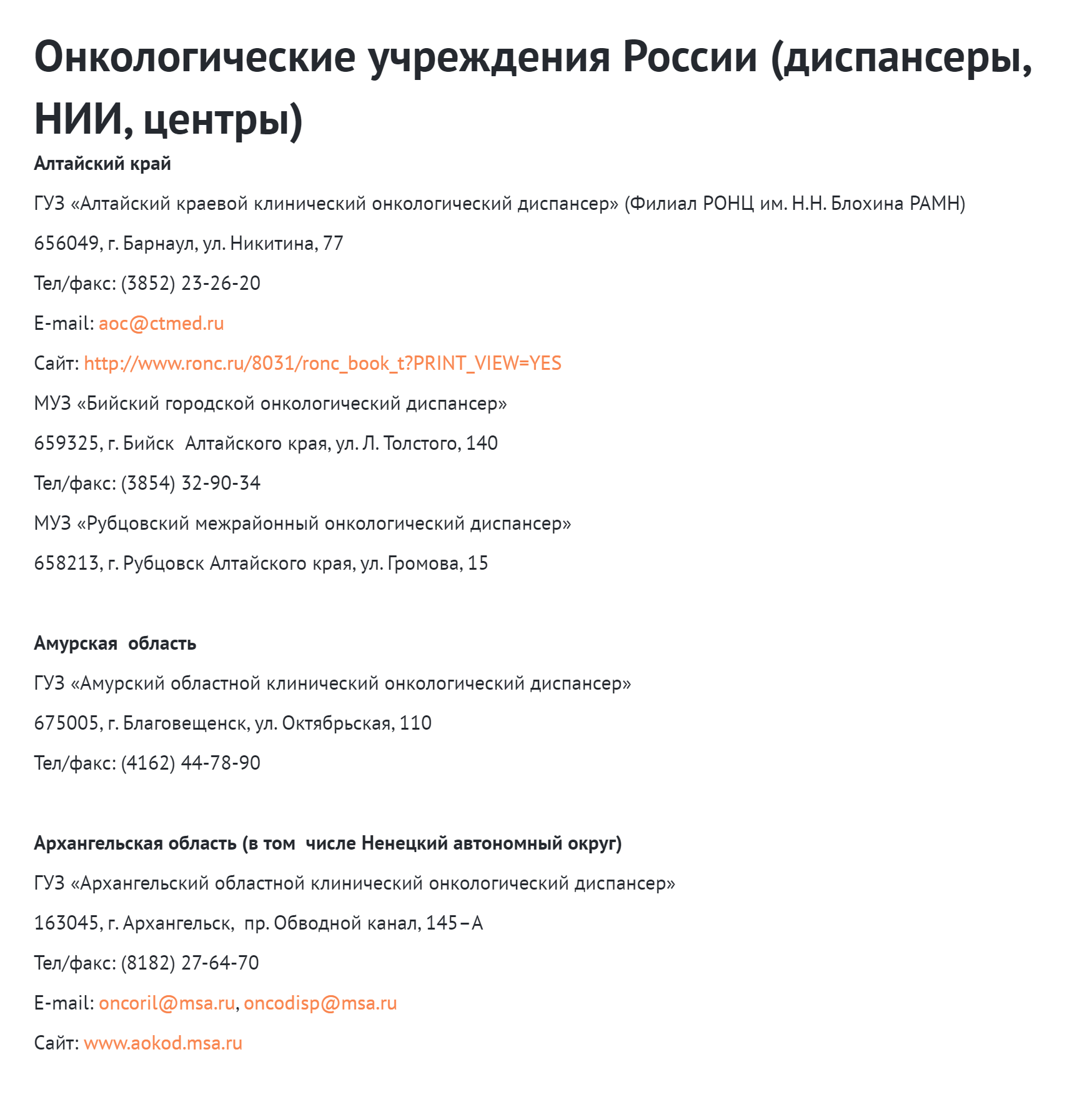 Так выглядит список «Движения против рака». На сайте представлены онкологические центры всех регионов России