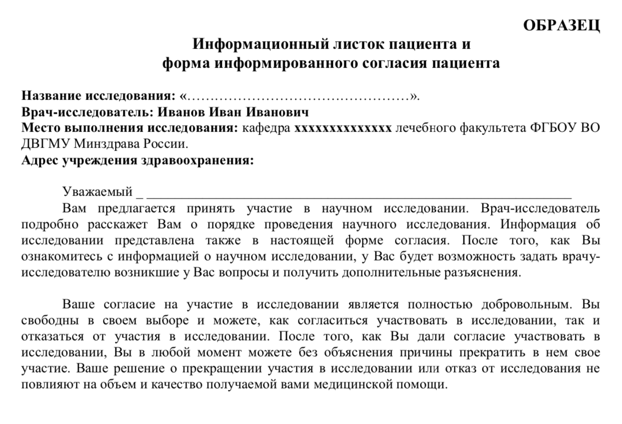 Образец информированного согласия на участие в клиническом исследовании