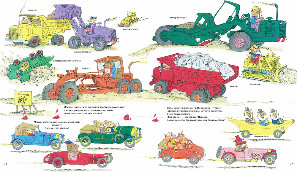 Иногда иллюстрации не только рассказывают ребенку о реальной жизни, но и развивают воображение. Например, в «Книжке про машинки» Ричарда Скарри наравне с грейдерами и погрузчиками встречаются бананомобили и кукурузомобили — интересно их обсуждать и придумывать свои варианты выдуманных машин. Источник: careerpress.ru