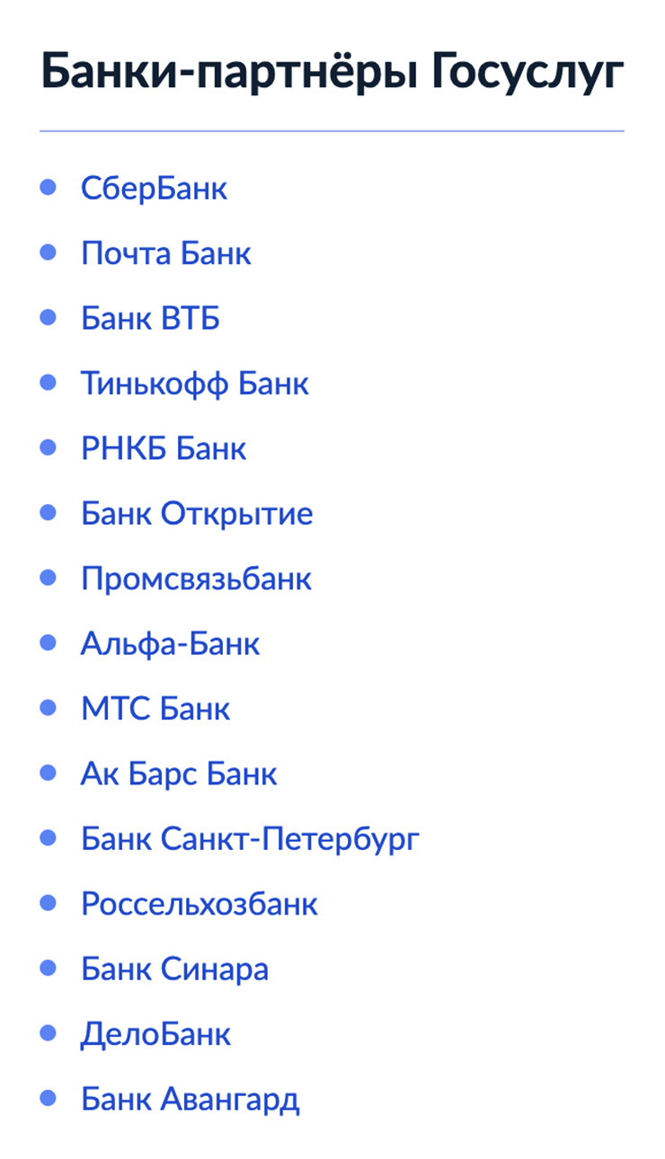 Список банков — партнеров портала госуслуг, актуальный на конец мая 2024 года. Сможет ли ваш банк помочь и какие дополнительные требования к этой процедуре у него есть, лучше заранее уточнить в поддержке