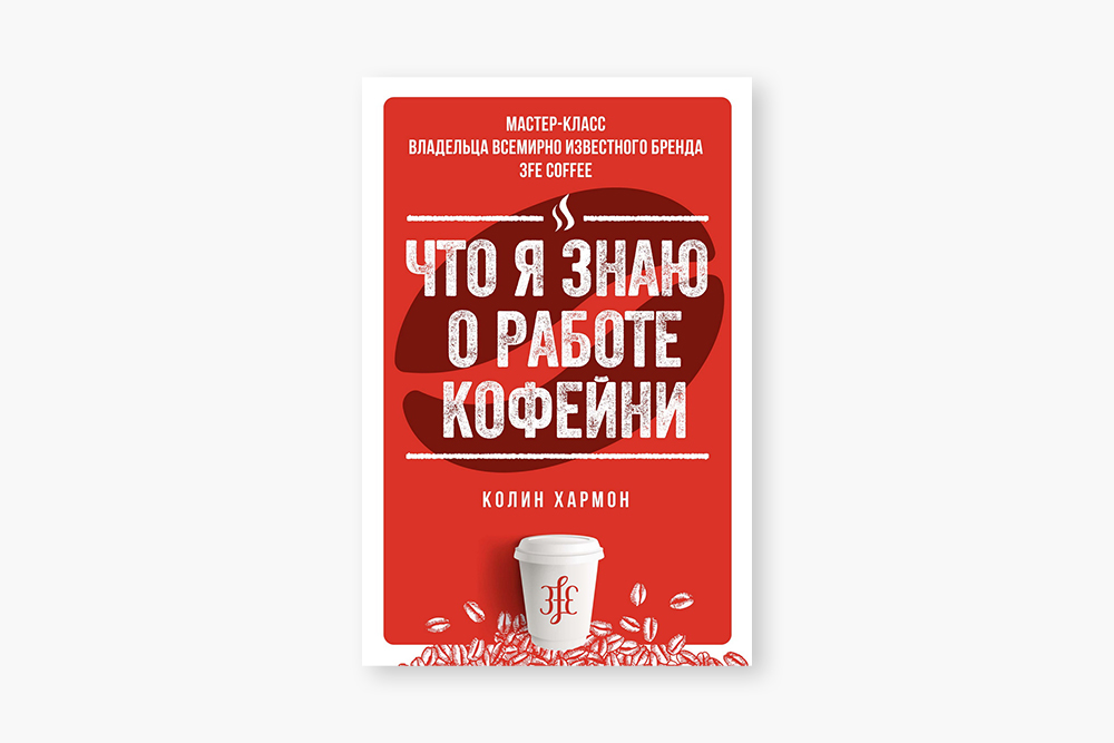 Прикладная книга о том как открыть кофейню. Много полезных советов: как найти помещение, нанять нужных людей, организовать закупки