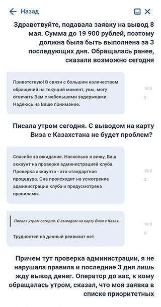 Сначала поддержка сайта отвечала мне странными отговорками, но на всякий случай я продолжала напоминать о своей заявке на вывод денег. Через несколько дней меня заблокировали