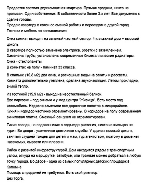 Так выглядел текст моего объявления. Оно вышло громоздким, зато благодаря подробностям отсекались многие вопросы покупателей