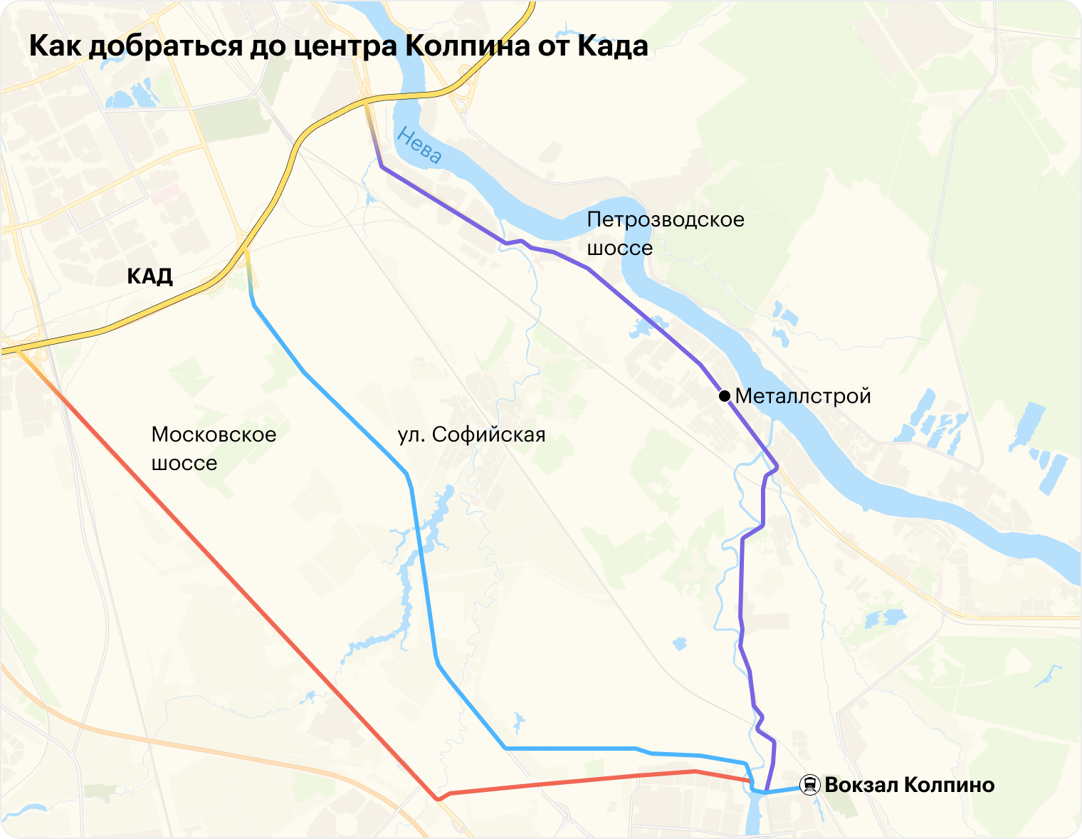 Первый путь, по Московскому шоссе, — самый прямой, но с риском зависнуть в пробках. Второй, по Софийской улице, — быстрый и более предсказуемый. Третий маршрут, по Петрозаводскому шоссе через Металлострой, — медленный, зато интересный