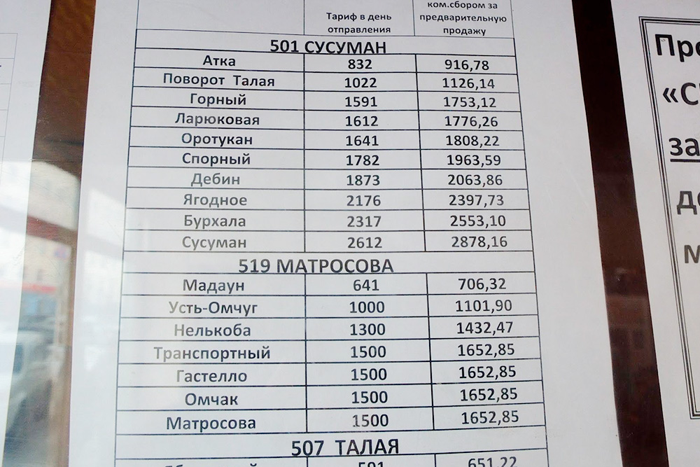 Цены на некоторые автобусы из Магадана. За билет, купленный заранее, надо доплатить 10% от цены