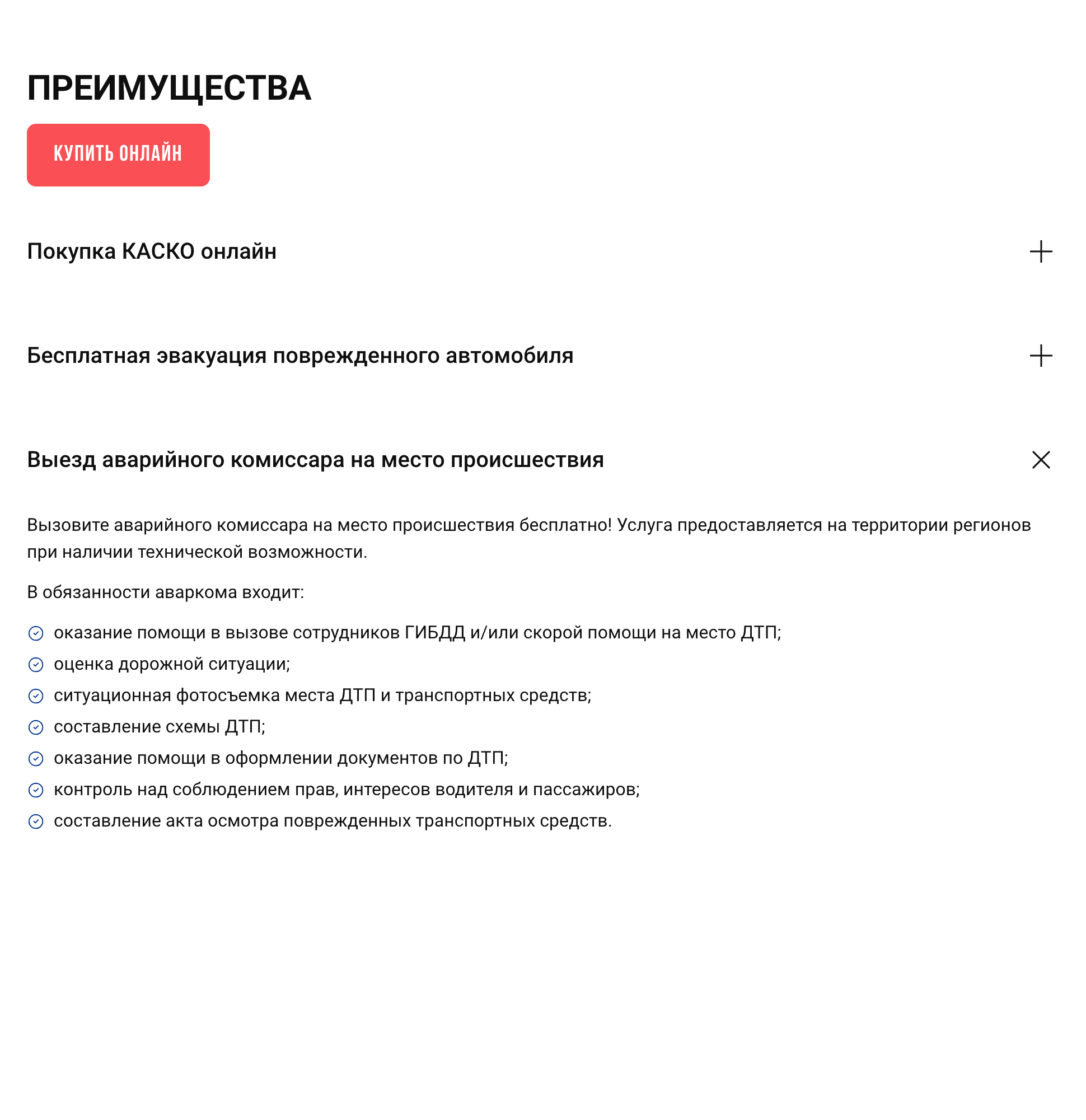 «Совкомбанк-страхование» также может включить услуги аваркома в каско. При этом можно выбрать варианты без выезда аварийного комиссара. Источник: sovcomins.ru