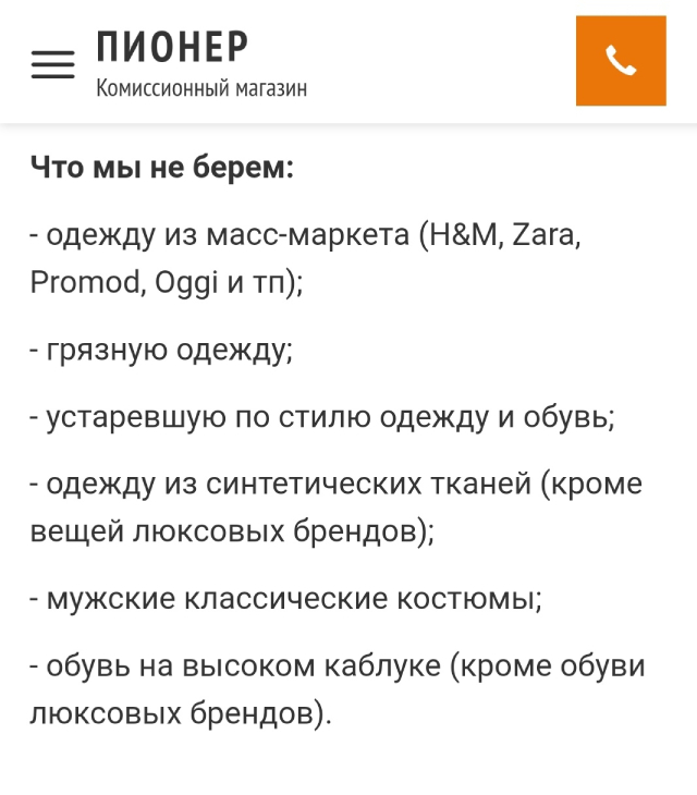 У комиссионных магазинов могут быть свои требования к товарам. О них лучше узнавать на сайте или в самом магазине. Источник: pioner.msk.ru