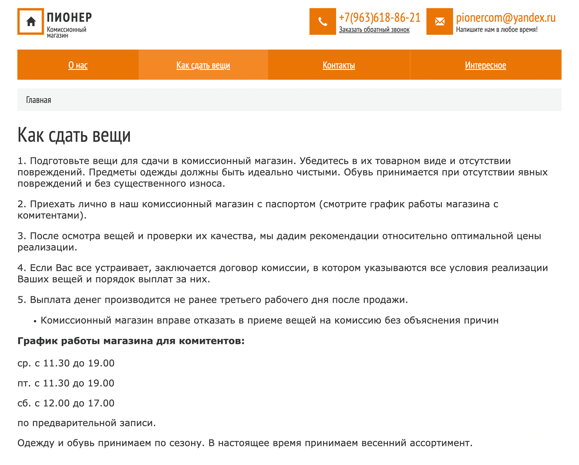 В некоторых магазинах вещи на комиссию принимают только в определенное время и просят взять с собой паспорт. Источник: pioner.msk.ru