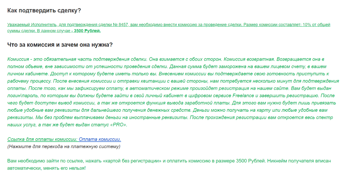 А в письме от «Фриланс⁠-⁠ру» было написано, что комиссию платят и исполнитель, и заказчик. Это тоже усыпляло бдительность