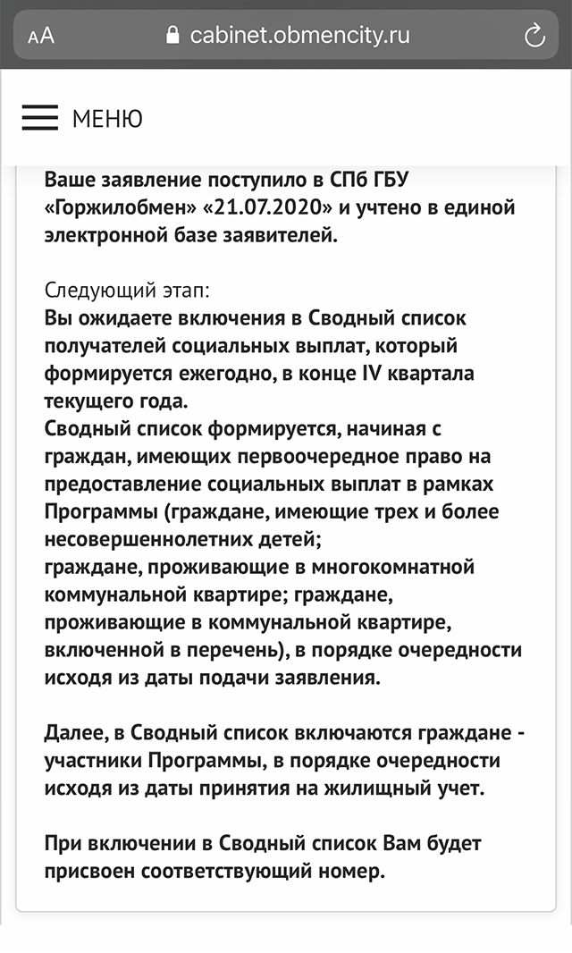 Так выглядит уведомление о статусе заявления на социальную выплату в личном кабинете Горжилобмена