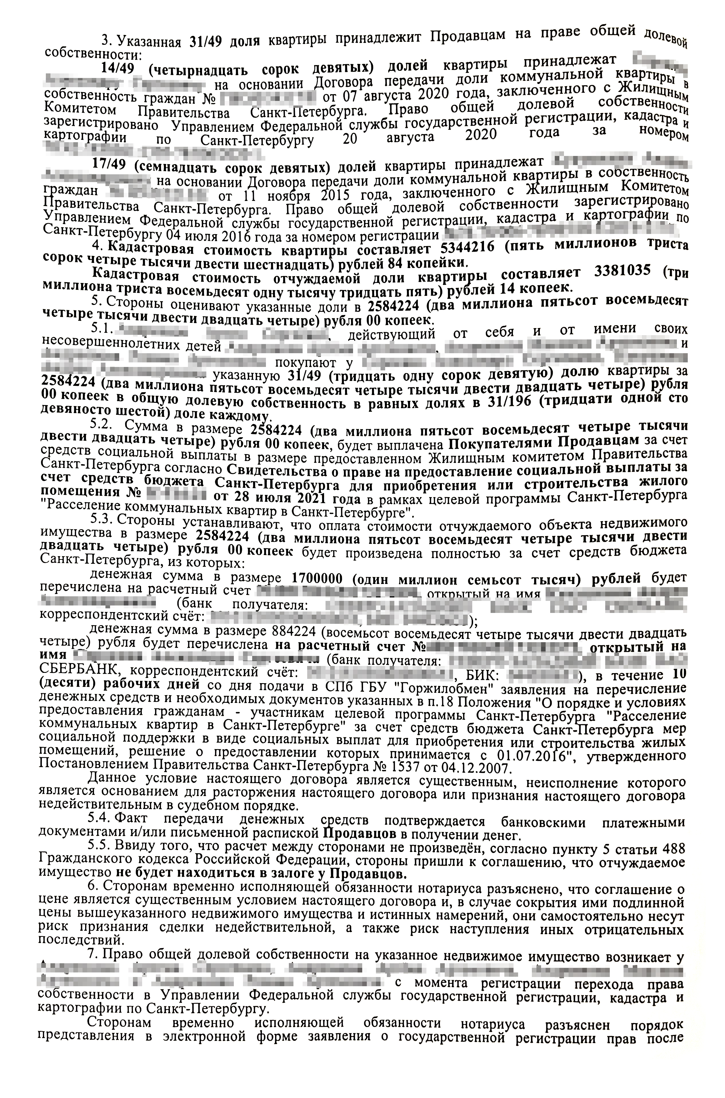 Страница из договора купли-продажи долей в коммунальной квартире. В пятом пункте риелтор с юристом прописали возможность, чтобы многодетный сосед смог разделить свою субсидию и расплатиться с мужем и вторым соседом