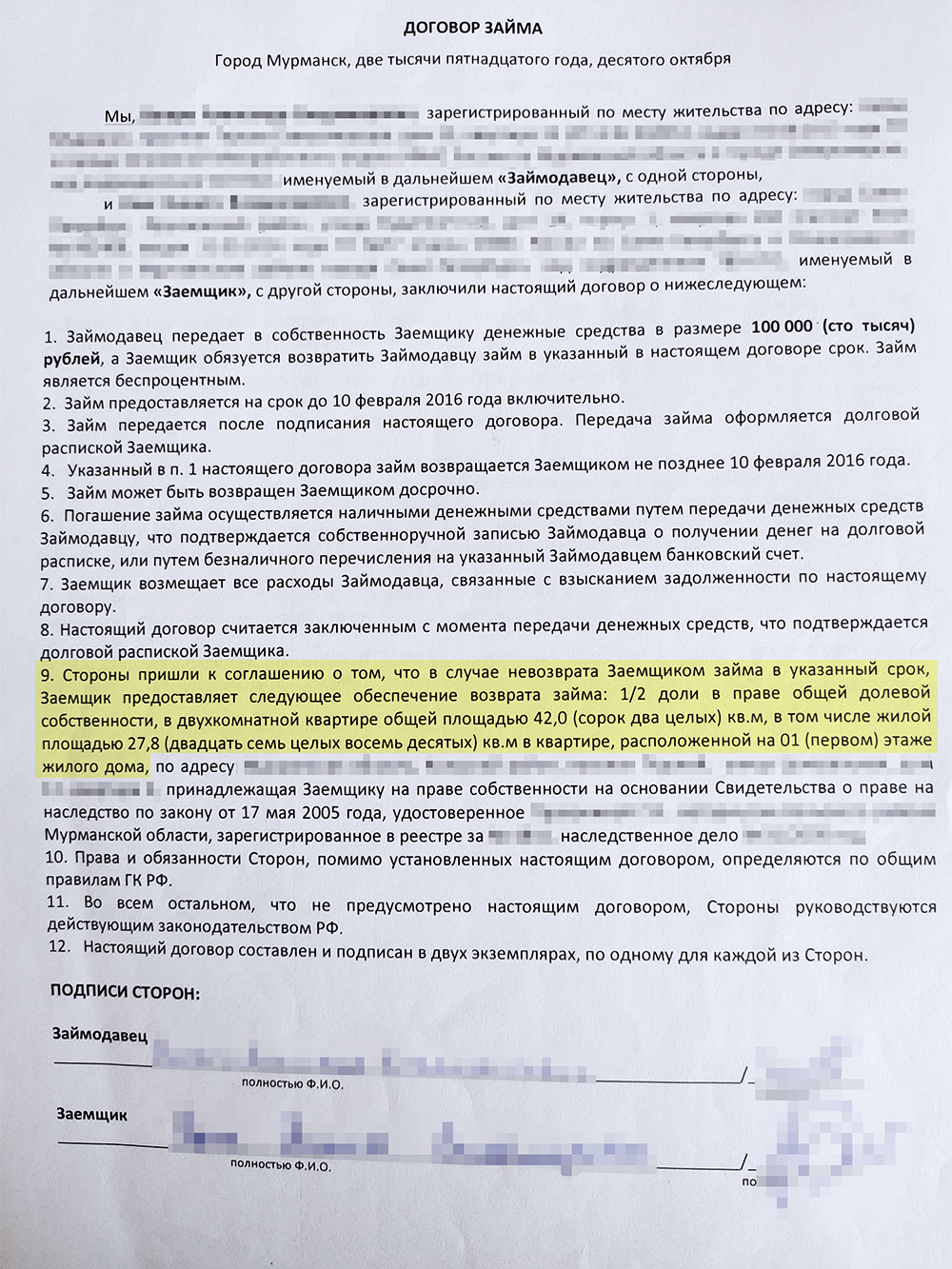 Так выглядел наш договор займа. Пункт об обеспечении выделен желтым