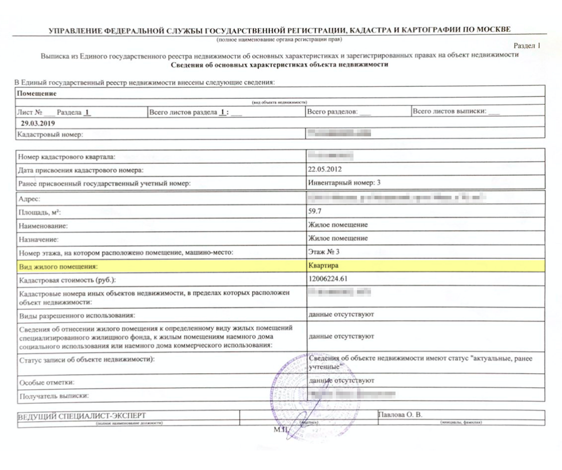 Если бы в собственности была комната, в графе «Вид жилого помещения» вместо слова «Квартира» было бы указано «Комната» или «Помещение»