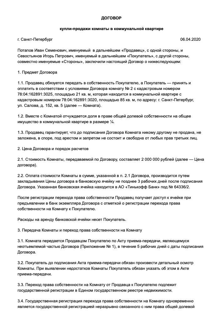 Образец договора купли-продажи комнаты в коммуналке. В нем должны быть как минимум два существенных условия: предмет и цена