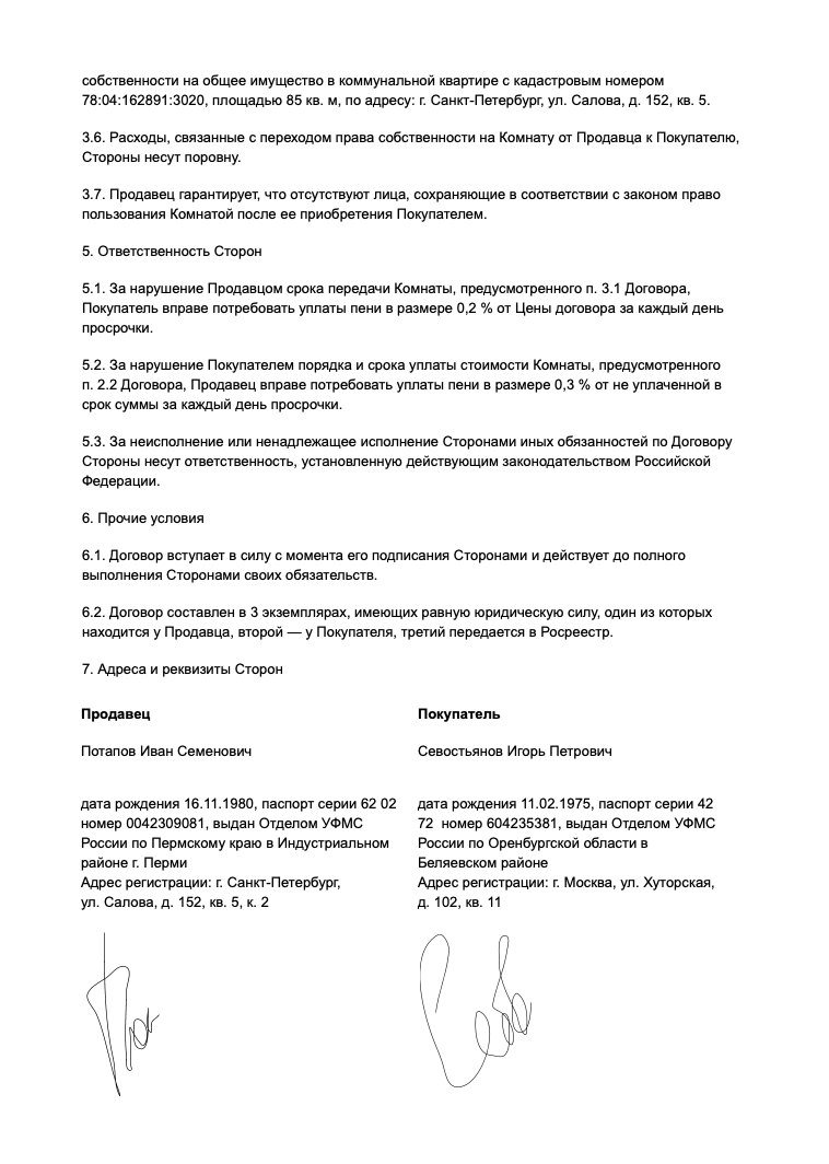 Образец договора купли-продажи комнаты в коммуналке. В нем должны быть как минимум два существенных условия: предмет и цена